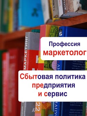 cover image of Сбытовая политика предприятия и сервис